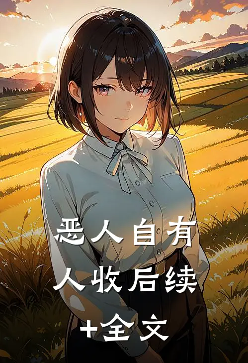 恶人自有人收后续+全文