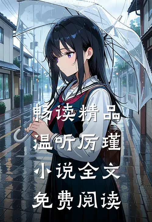 畅读精品温听厉瑾全文免费阅读