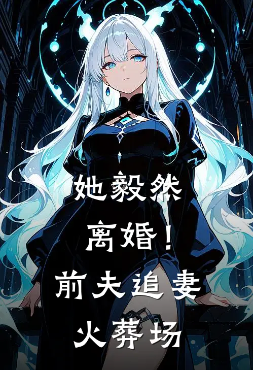 她毅然离婚!前夫追妻火葬场