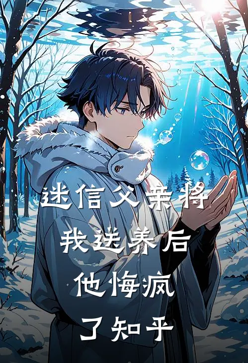 迷信父亲将我送养后,他悔疯了知乎免费阅读