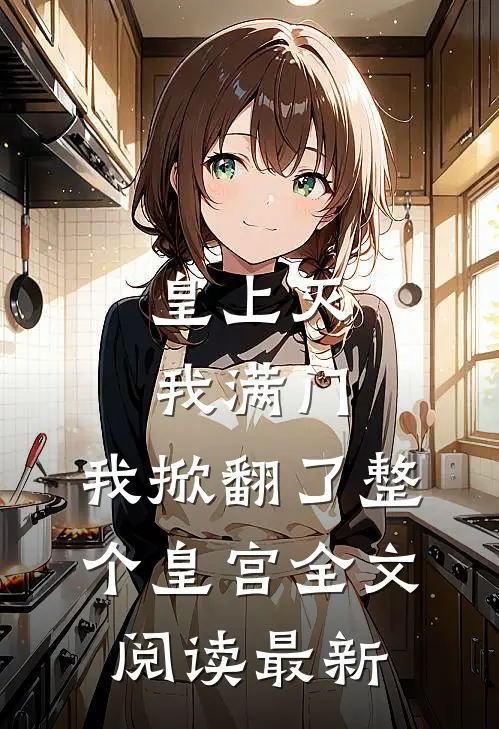 皇上灭我满门,我掀翻了整个皇宫全文阅读最新章节