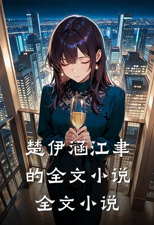 楚伊涵江聿的全文小说全文小说