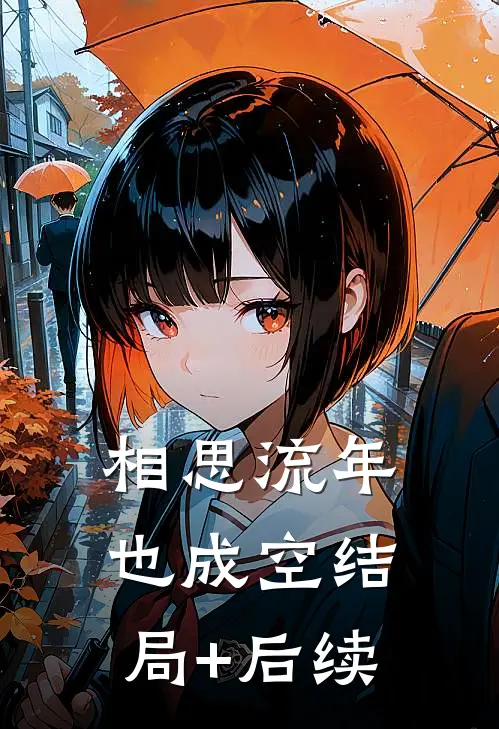 相思流年也成空结局+后续