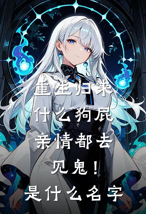 重生归来,狗屁亲情都去见鬼!是名字