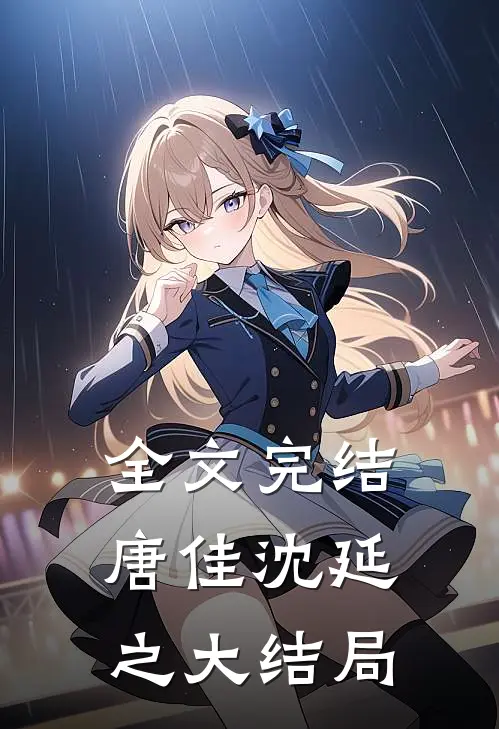 全文完结唐佳沈延之大结局