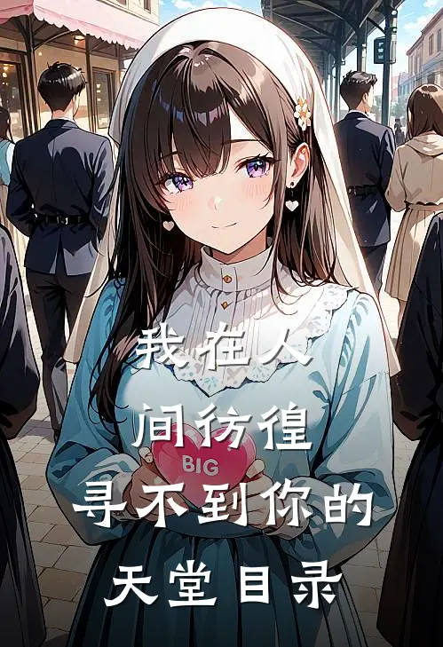 我在人间彷徨,寻不到你的天堂目录