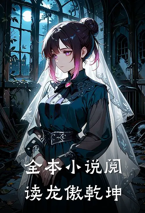 全本阅读龙傲乾坤