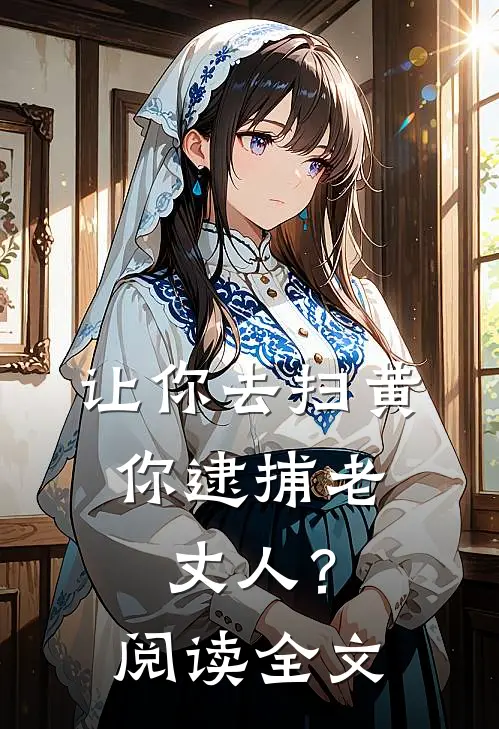 让你去扫黄,你逮捕老丈人?阅读全文