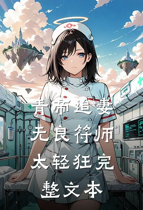 青帝追妻：无良符师太轻狂完整文本