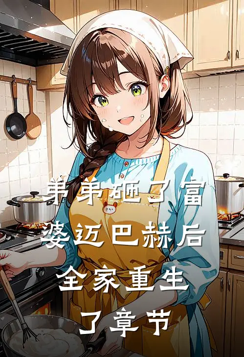 弟弟砸了富婆迈巴赫后,全家重生了章节