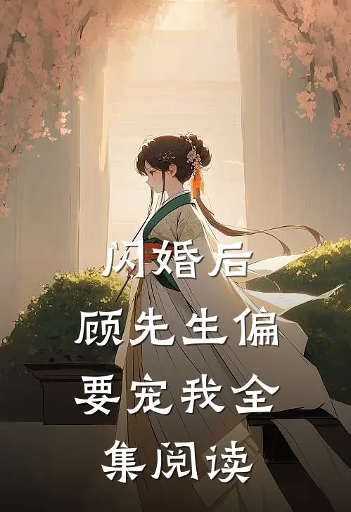 闪婚后,顾先生偏要宠我全集阅读