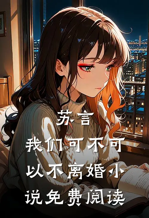 苏言,我们可不可以不离婚免费阅读