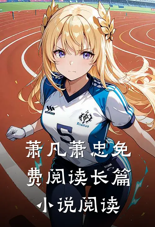 萧凡萧忠免费阅读长篇小说阅读