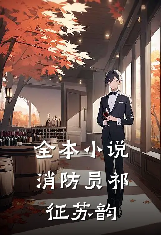 全本消防员祁征苏韵免费阅读
