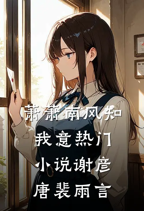 萧萧南风知我意热门小说谢彦唐裴雨言