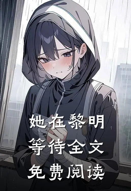 她在黎明等待全文免费阅读