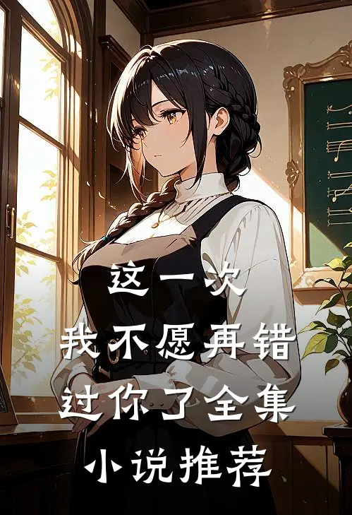 这一次,我不愿再错过你了全集推荐一下