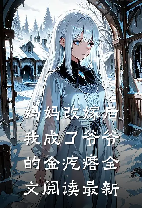 妈妈改嫁后，我成了爷爷的金疙瘩全文阅读最新