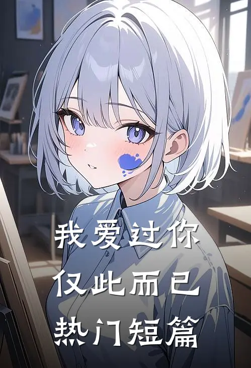我爱过你,仅此而已热门短篇推荐
