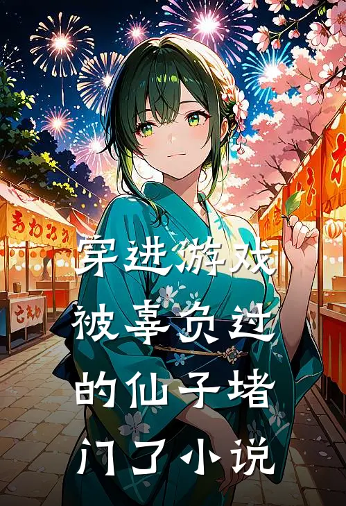 穿进游戏,被辜负过的仙子堵门了