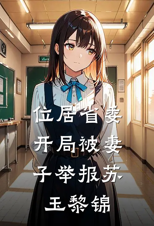 位居省委,开局被妻子举报苏玉黎锦小
