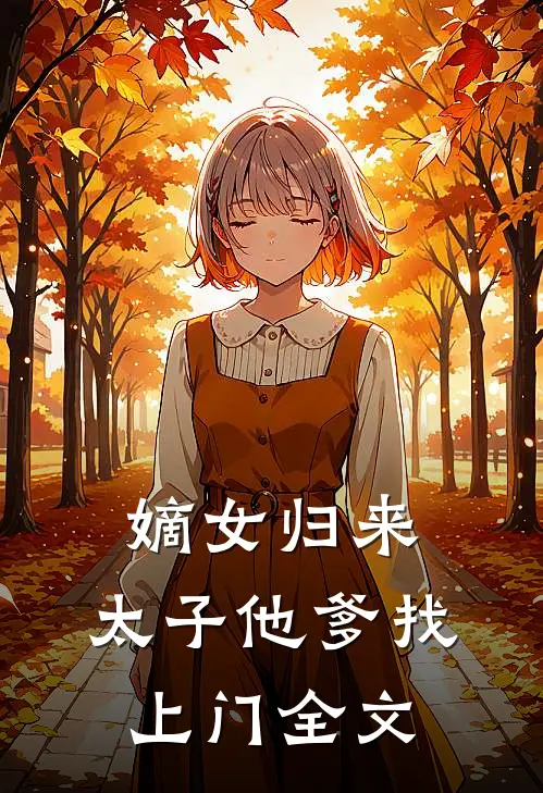 嫡女归来太子他爹找上门全文
