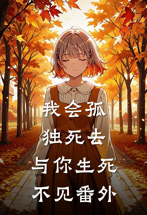 我会孤独死去,与你生死不见 番外篇