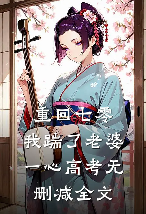  重回七零，我踹了老婆一心高考无删减全文