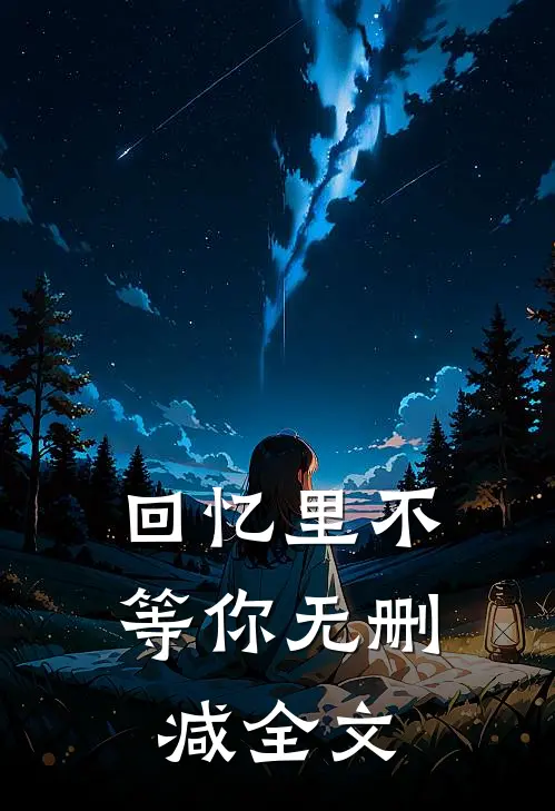 回忆里不等你无删减全文阅读