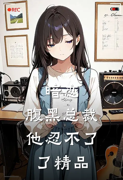 暗恋腹黑总裁,他忍不了了精品阅读