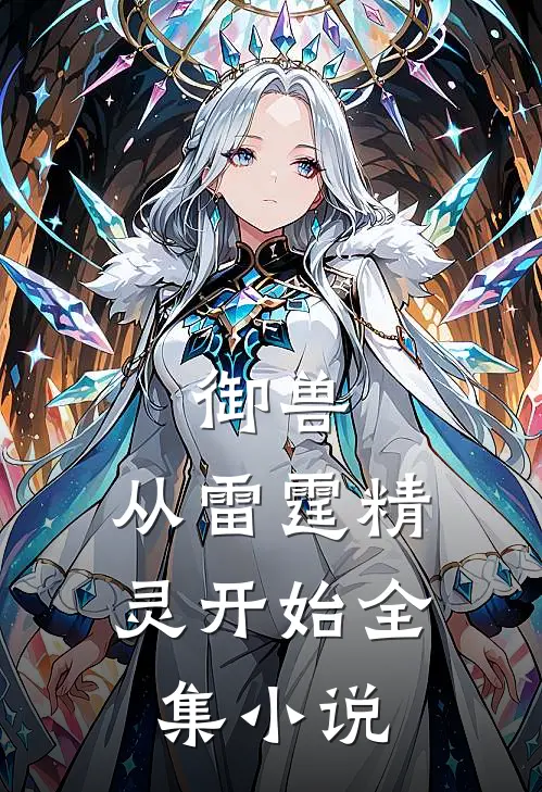 御兽从雷霆精灵开始全集阅读