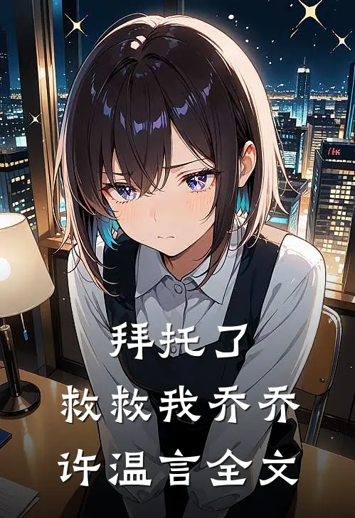 拜托了,救救我乔乔许温言全文在线阅读