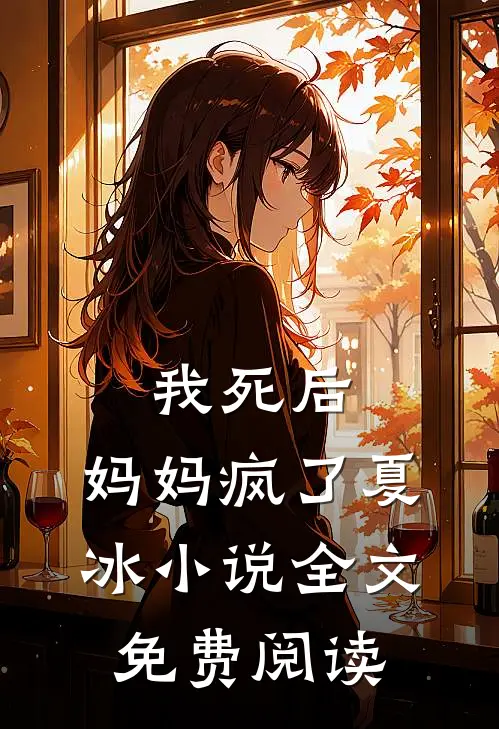 我死后,妈妈疯了夏冰全文免费阅读