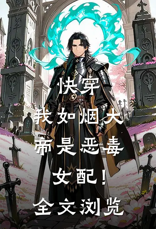 快穿我如烟大帝是恶毒女配!全文浏览免费