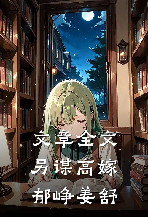文章全文另谋高嫁郁峥姜舒