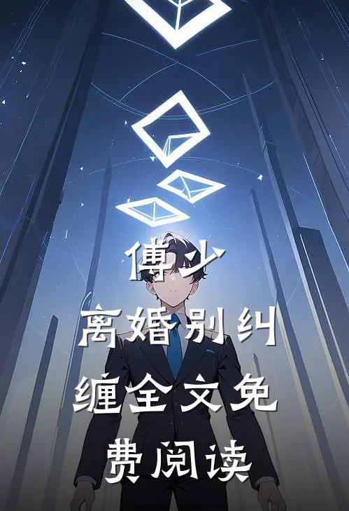 傅少,离婚别纠缠全文免费阅读