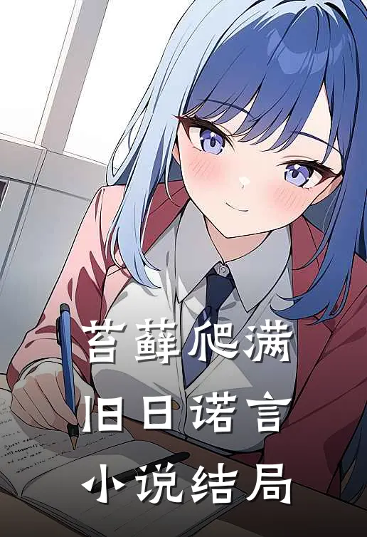苔藓爬满旧日诺言小说结局