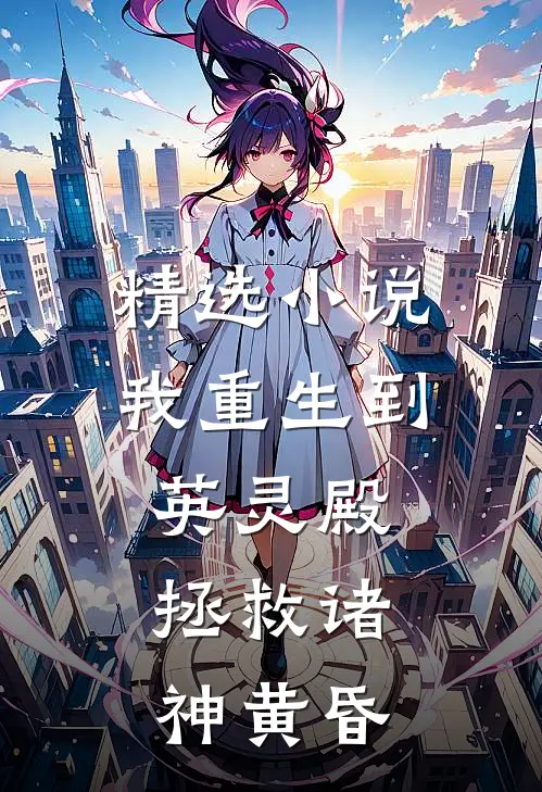 精选我重生到英灵殿,拯救诸神黄昏的