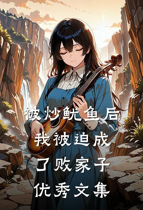 被炒鱿鱼后，我被迫成了败家子优秀文集