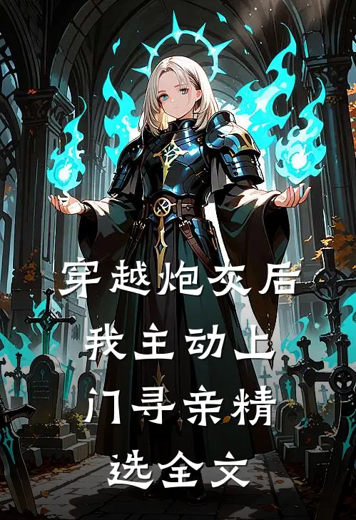 穿越炮灰后,我主动上门寻亲精选全文