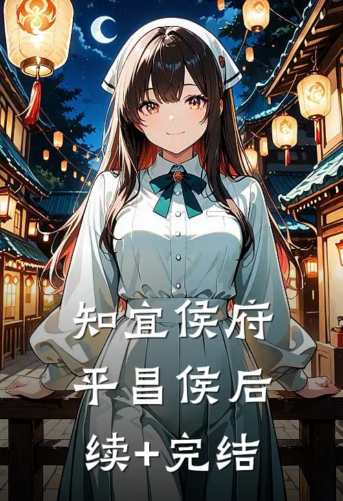 知宜侯府平昌侯后续+完结