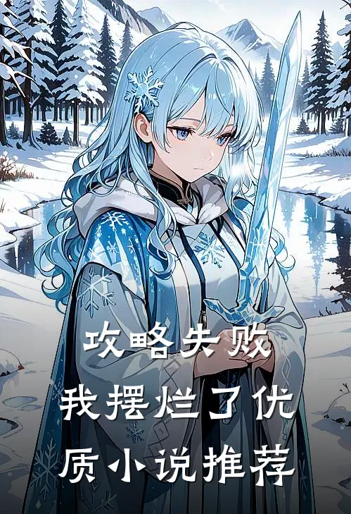 攻略失败,我摆烂了优质推荐完结