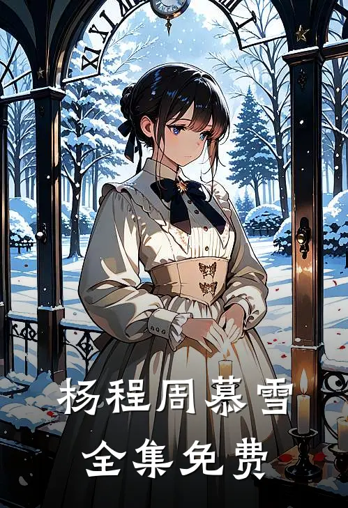 戎马一生只想守护她女主角有几个老公