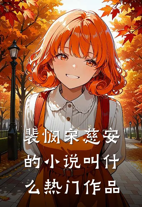 裴悯宋慈安的叫热门作品啊