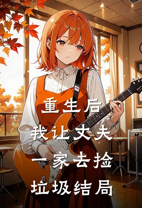 重生后,我让丈夫一家去捡垃圾结局
