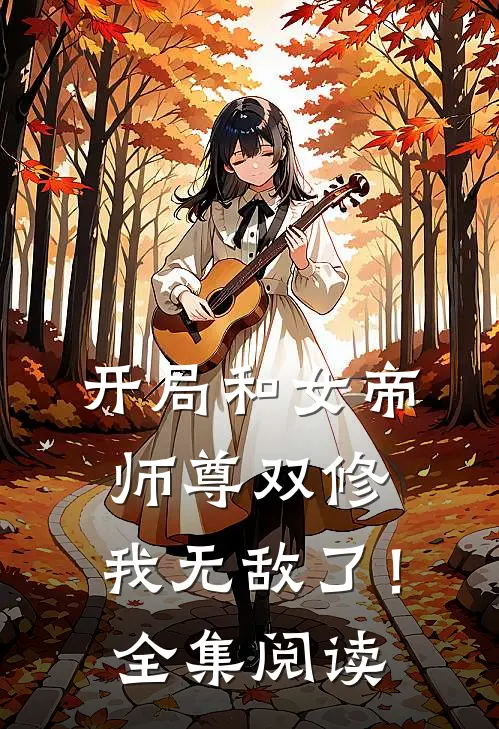 开局和女帝师尊双修,我无敌了!全集阅读免费