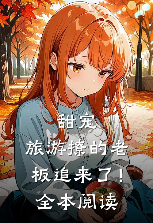 甜宠旅游撩的老板追来了!全本阅读