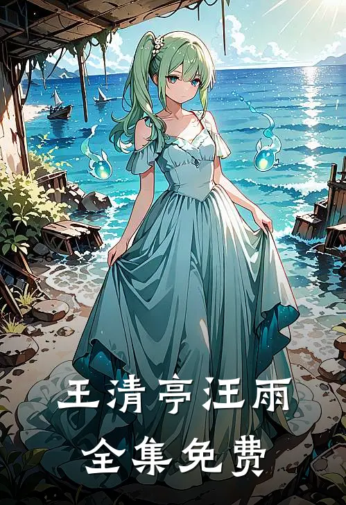 王清亭汪雨小说穿越恶毒勇斗三大凶徒在线阅读
