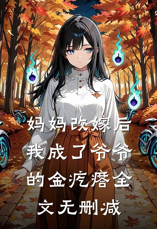 妈妈改嫁后，我成了爷爷的金疙瘩全文无删减