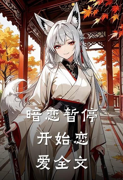 暗恋暂停,开始恋爱全文在线阅读